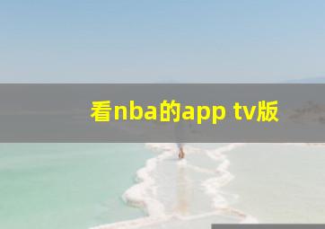 看nba的app tv版